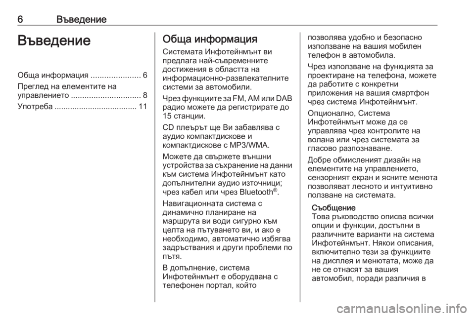 OPEL CROSSLAND X 2018  Ръководство за Инфотейнмънт (in Bulgarian) 6ВъведениеВъведениеОбща информация......................6
Преглед на елементите на управлението ............................... 8
Уп�