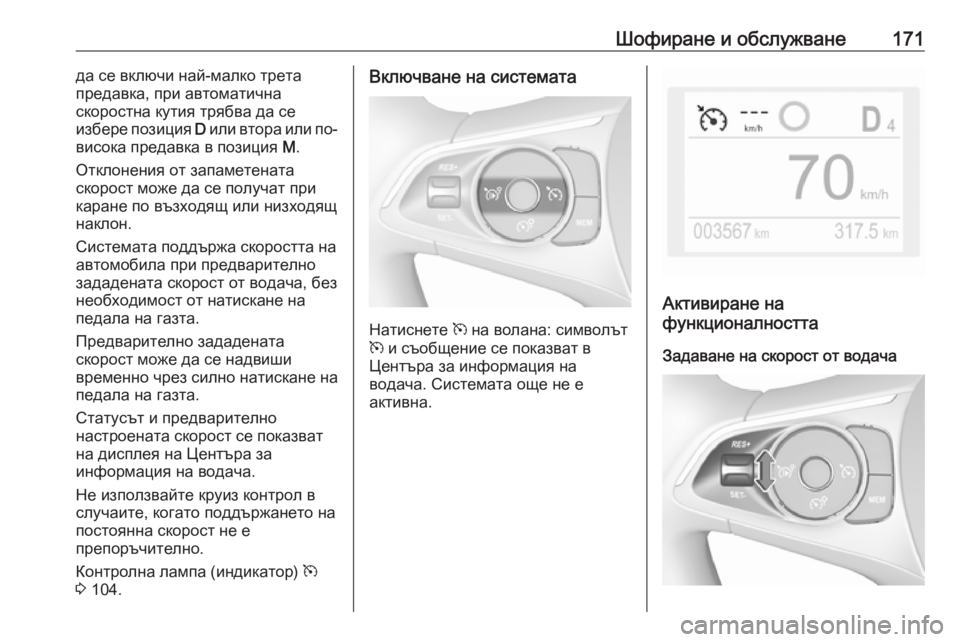 OPEL CROSSLAND X 2019  Ръководство за експлоатация (in Bulgarian) Шофиране и обслужване171да се включи най-малко трета
предавка, при автоматична
скоростна кутия трябва да се
из