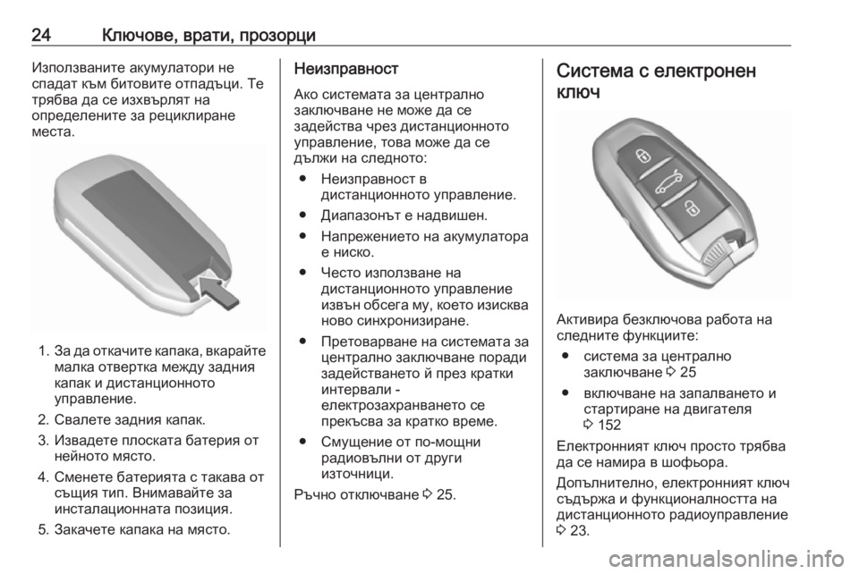 OPEL CROSSLAND X 2019  Ръководство за експлоатация (in Bulgarian) 24Ключове, врати, прозорциИзползваните акумулатори не
спадат към битовите отпадъци. Те трябва да се изхвърлят