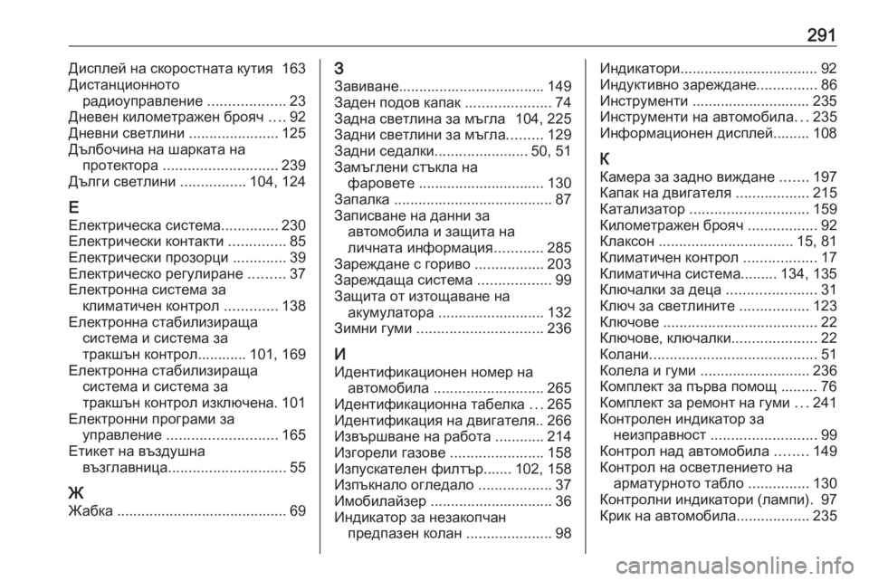 OPEL CROSSLAND X 2019  Ръководство за експлоатация (in Bulgarian) 291Дисплей на скоростната кутия  163
Дистанционното радиоуправление  ...................23
Дневен километражен брояч  ....9