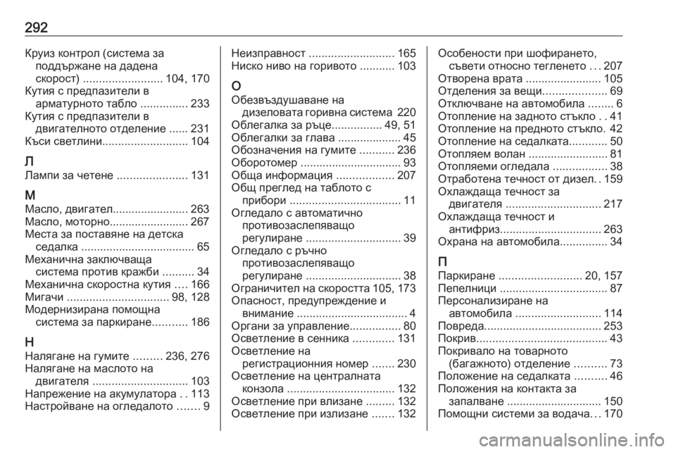 OPEL CROSSLAND X 2019  Ръководство за експлоатация (in Bulgarian) 292Круиз контрол (система заподдържане на дадена
скорост)  ......................... 104, 170
Кутия с предпазители в арматурно