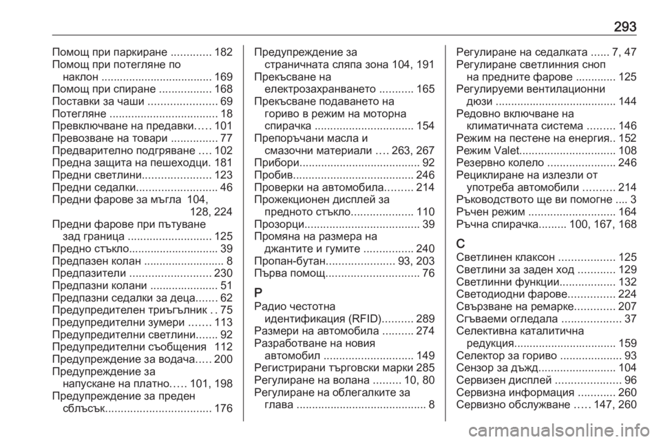 OPEL CROSSLAND X 2019  Ръководство за експлоатация (in Bulgarian) 293Помощ при паркиране .............182
Помощ при потегляне по наклон .................................... 169
Помощ при спиране  .............