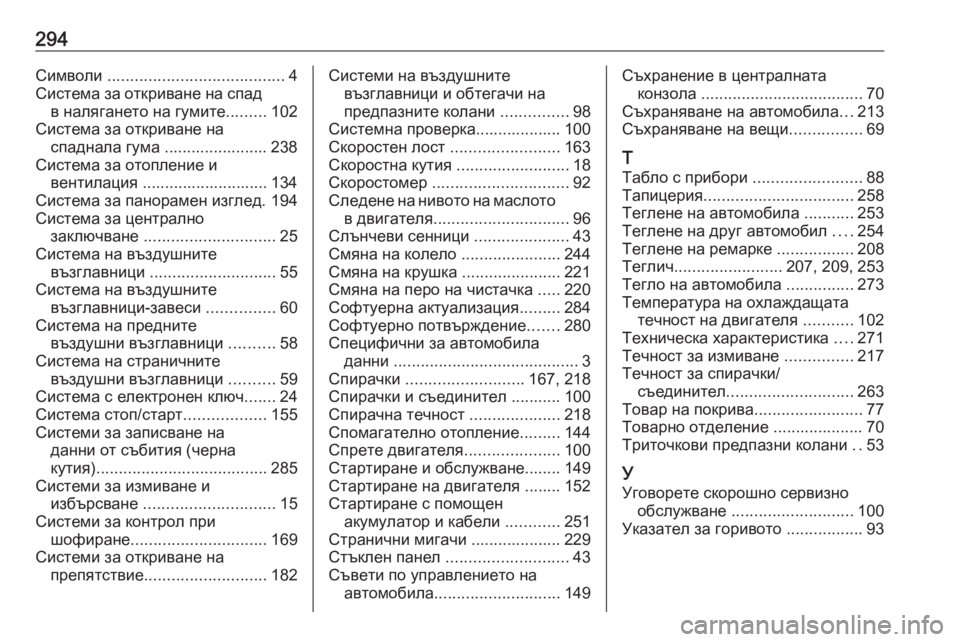 OPEL CROSSLAND X 2019  Ръководство за експлоатация (in Bulgarian) 294Символи ....................................... 4
Система за откриване на спад в налягането на гумите .........102
Система за открив