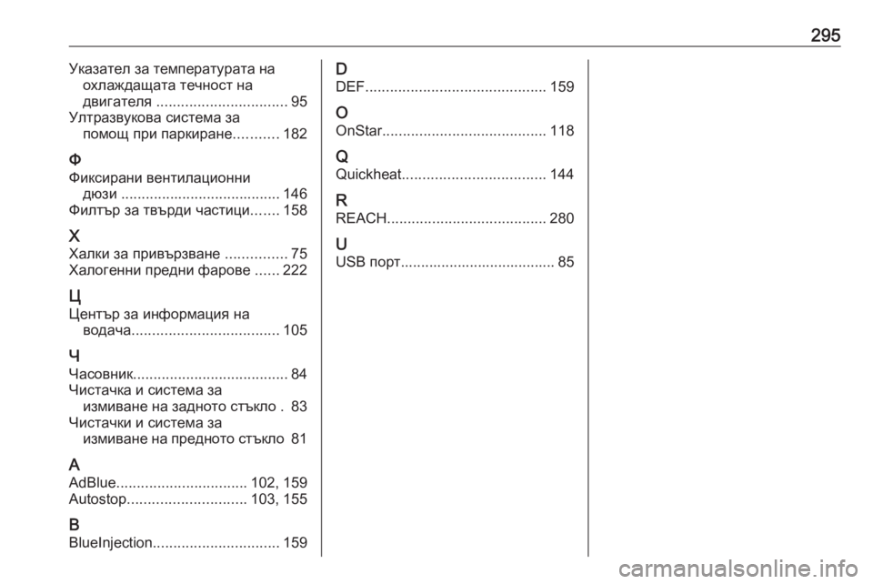 OPEL CROSSLAND X 2019  Ръководство за експлоатация (in Bulgarian) 295Указател за температурата наохлаждащата течност на
двигателя  ................................ 95
Ултразвукова система за 