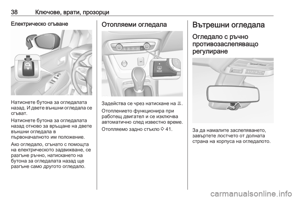 OPEL CROSSLAND X 2019  Ръководство за експлоатация (in Bulgarian) 38Ключове, врати, прозорциЕлектрическо сгъване
Натиснете бутона за огледалата
назад. И двете външни огледала 