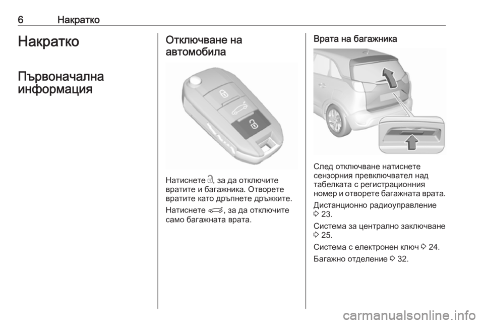 OPEL CROSSLAND X 2019  Ръководство за експлоатация (in Bulgarian) 6НакраткоНакраткоПървоначална
информацияОтключване на автомобила
Натиснете  c, за да отключите
вратите и ба�
