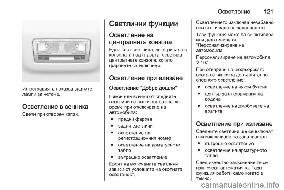 OPEL CROSSLAND X 2019.75  Ръководство за експлоатация (in Bulgarian) Осветление121
Илюстрацията показва задните
лампи за четене.
Осветление в сенника Свети при отворен капак.
Све
