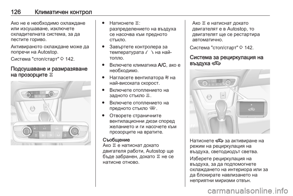 OPEL CROSSLAND X 2019.75  Ръководство за експлоатация (in Bulgarian) 126Климатичен контролАко не е необходимо охлаждане
или изсушаване, изключете
охладителната система, за да
пес