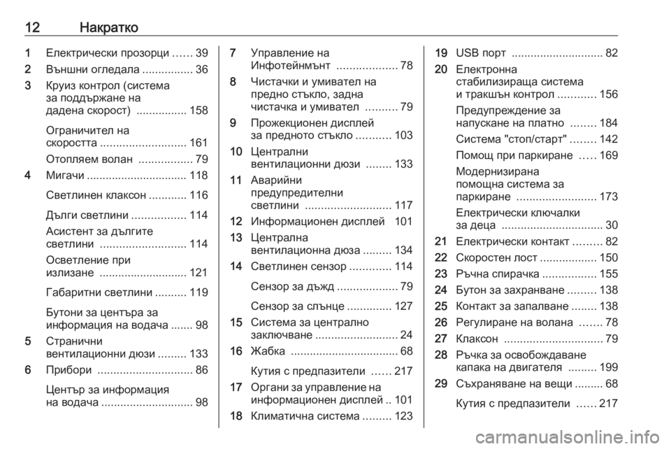 OPEL CROSSLAND X 2019.75  Ръководство за експлоатация (in Bulgarian) 12Накратко1Електрически прозорци ......39
2 Външни огледала ................36
3 Круиз контрол (система
за поддържане на
да