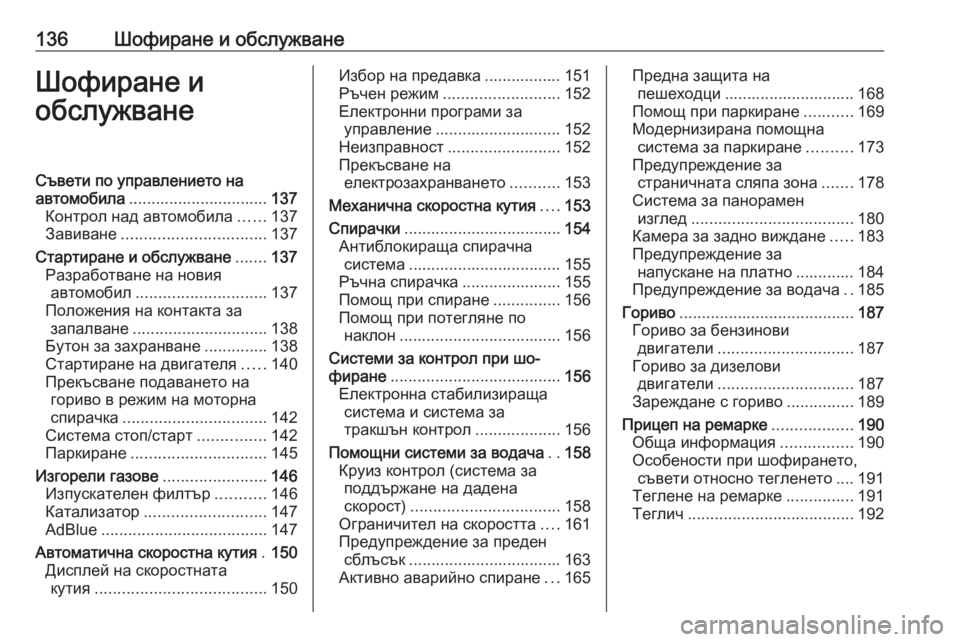 OPEL CROSSLAND X 2019.75  Ръководство за експлоатация (in Bulgarian) 136Шофиране и обслужванеШофиране и
обслужванеСъвети по управлението на
автомобила ............................... 137
Контро