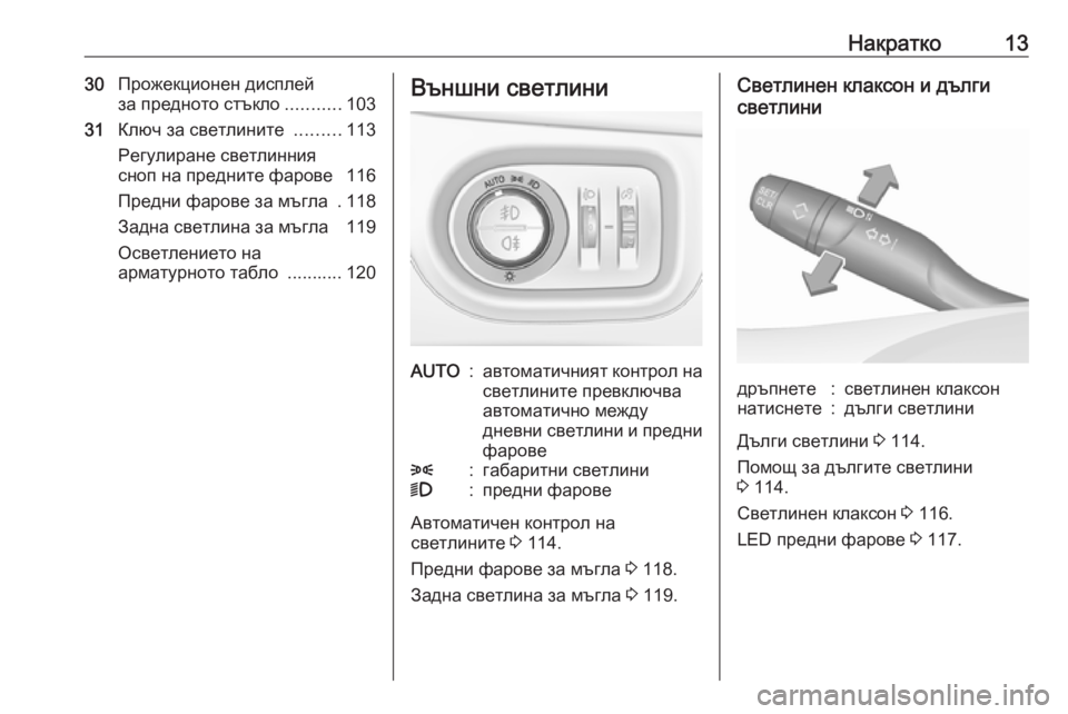 OPEL CROSSLAND X 2019.75  Ръководство за експлоатация (in Bulgarian) Накратко1330Прожекционен дисплей
за предното стъкло ...........103
31 Ключ за светлините  .........113
Регулиране светлинн�