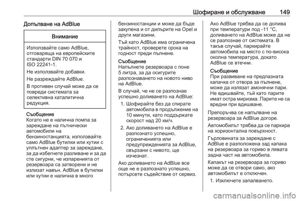 OPEL CROSSLAND X 2019.75  Ръководство за експлоатация (in Bulgarian) Шофиране и обслужване149Допълване на AdBlueВнимание
Използвайте само AdBlue,отговаряща на европейските
стандарти D