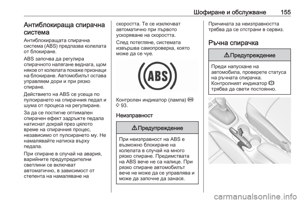 OPEL CROSSLAND X 2019.75  Ръководство за експлоатация (in Bulgarian) Шофиране и обслужване155Антиблокираща спирачнасистема
Антиблокиращата спирачна
система (ABS) предпазва колел�