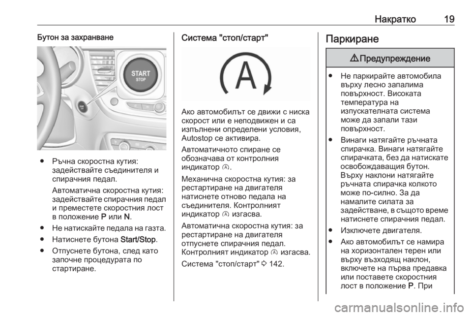 OPEL CROSSLAND X 2019.75  Ръководство за експлоатация (in Bulgarian) Накратко19Бутон за захранване
● Ръчна скоростна кутия:задействайте съединителя и
спирачния педал.
Автоматич