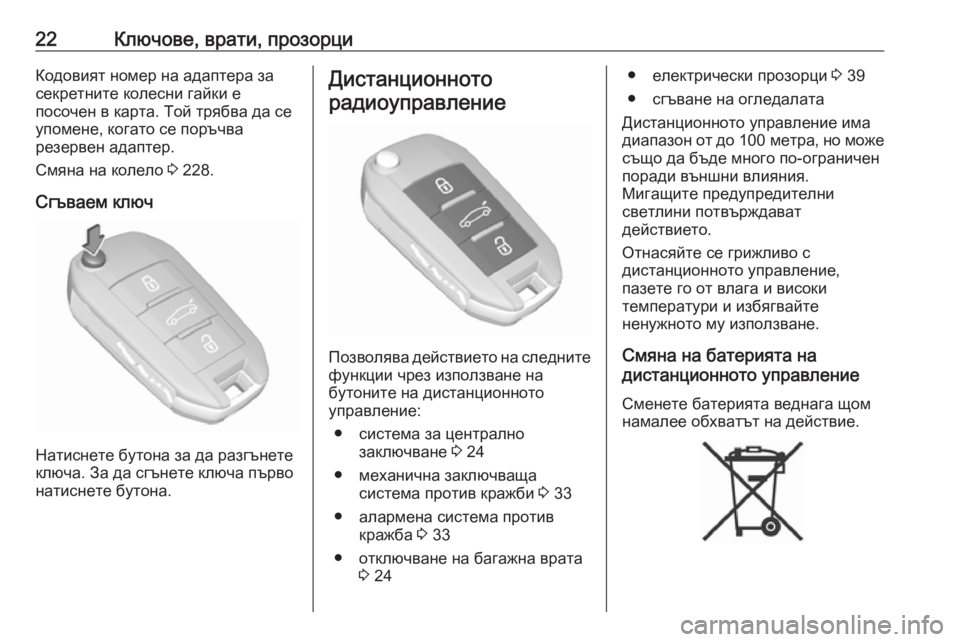 OPEL CROSSLAND X 2019.75  Ръководство за експлоатация (in Bulgarian) 22Ключове, врати, прозорциКодовият номер на адаптера за
секретните колесни гайки е
посочен в карта. Той трябва