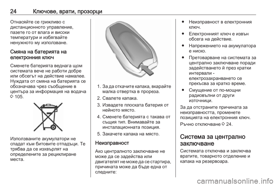 OPEL CROSSLAND X 2019.75  Ръководство за експлоатация (in Bulgarian) 24Ключове, врати, прозорциОтнасяйте се грижливо с
дистанционното управление,
пазете го от влага и високи
темп�