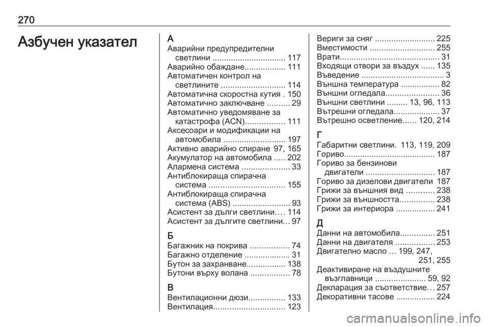 OPEL CROSSLAND X 2019.75  Ръководство за експлоатация (in Bulgarian) 270Азбучен указателААварийни предупредителни светлини  ................................ 117
Аварийно обаждане ..................111
Ав�