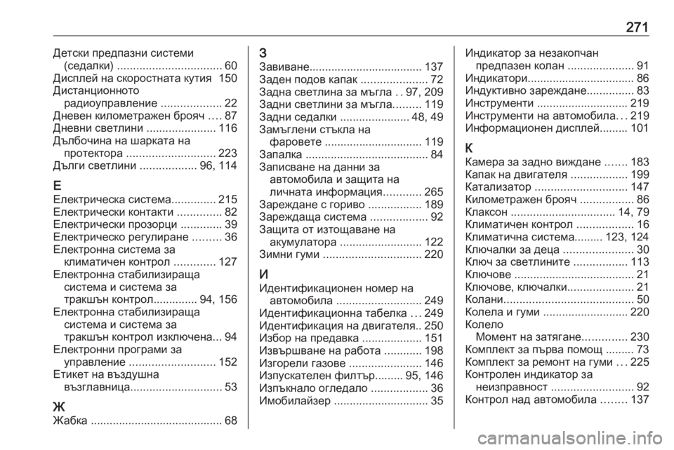 OPEL CROSSLAND X 2019.75  Ръководство за експлоатация (in Bulgarian) 271Детски предпазни системи(седалки)  ................................. 60
Дисплей на скоростната кутия  150
Дистанционното ради