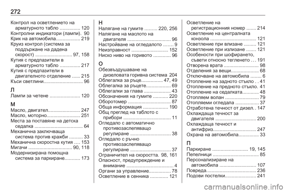 OPEL CROSSLAND X 2019.75  Ръководство за експлоатация (in Bulgarian) 272Контрол на осветлението наарматурното табло  ...............120
Контролни индикатори (лампи). 90
Крик на автомобила ..