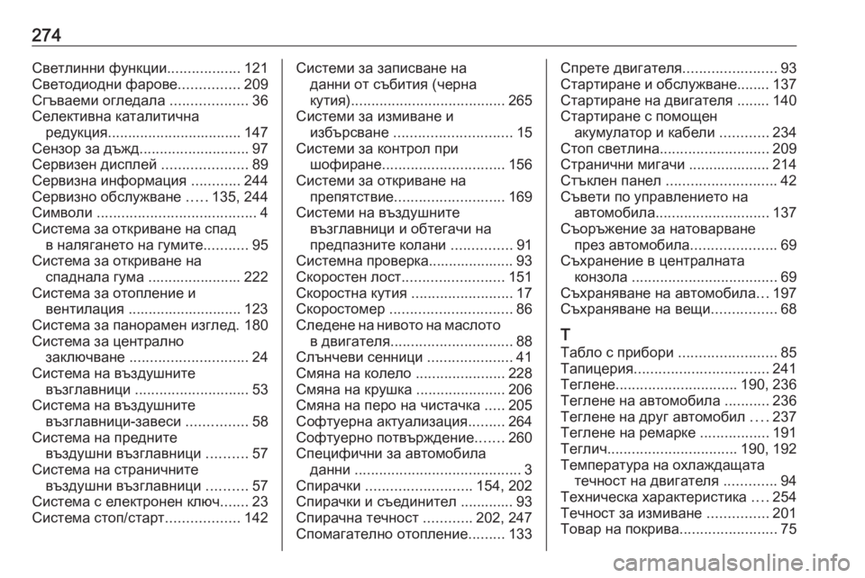 OPEL CROSSLAND X 2019.75  Ръководство за експлоатация (in Bulgarian) 274Светлинни функции..................121
Светодиодни фарове ...............209
Сгъваеми огледала  ...................36
Селективна ката�