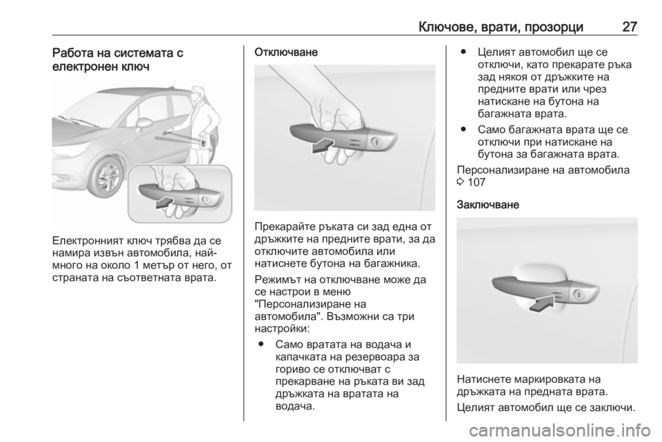 OPEL CROSSLAND X 2019.75  Ръководство за експлоатация (in Bulgarian) Ключове, врати, прозорци27Работа на системата с
електронен ключ
Електронният ключ трябва да се
намира извън а�