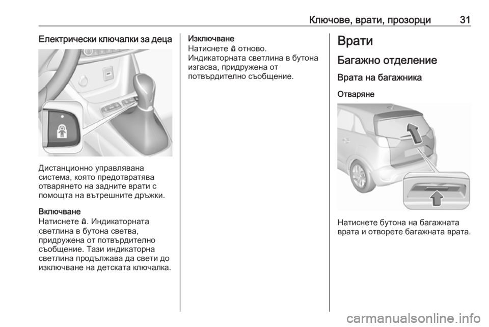 OPEL CROSSLAND X 2019.75  Ръководство за експлоатация (in Bulgarian) Ключове, врати, прозорци31Електрически ключалки за деца
Дистанционно управлявана
система, която предотвратя�