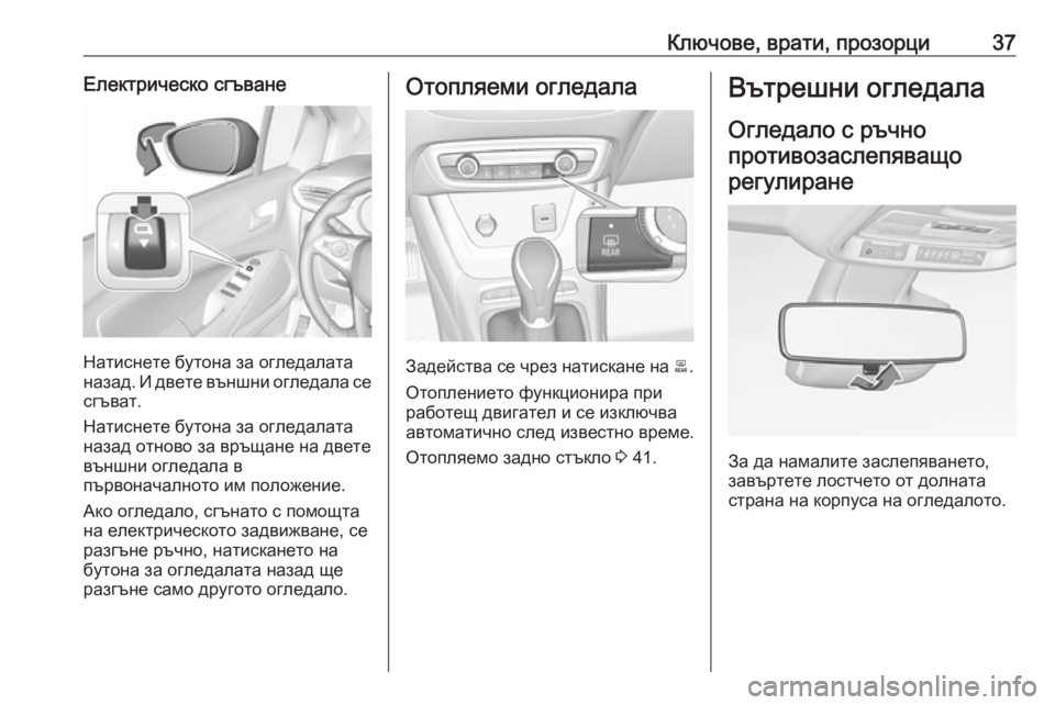 OPEL CROSSLAND X 2019.75  Ръководство за експлоатация (in Bulgarian) Ключове, врати, прозорци37Електрическо сгъване
Натиснете бутона за огледалата
назад. И двете външни огледала 