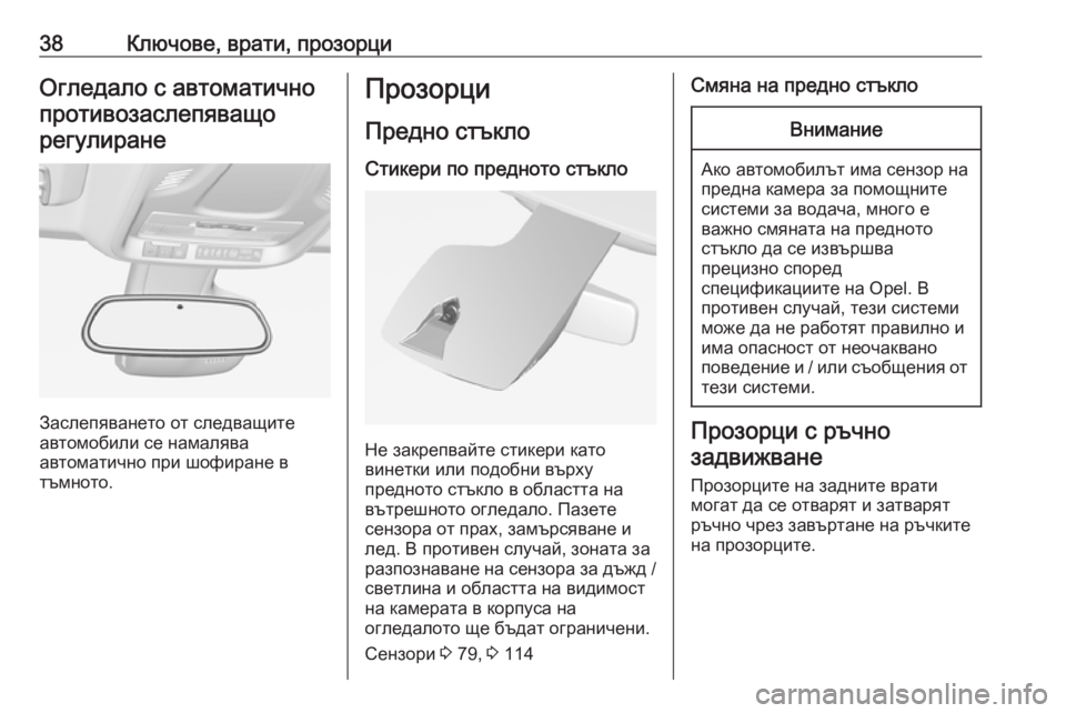 OPEL CROSSLAND X 2019.75  Ръководство за експлоатация (in Bulgarian) 38Ключове, врати, прозорциОгледало с автоматичнопротивозаслепяващорегулиране
Заслепяването от следващите
а