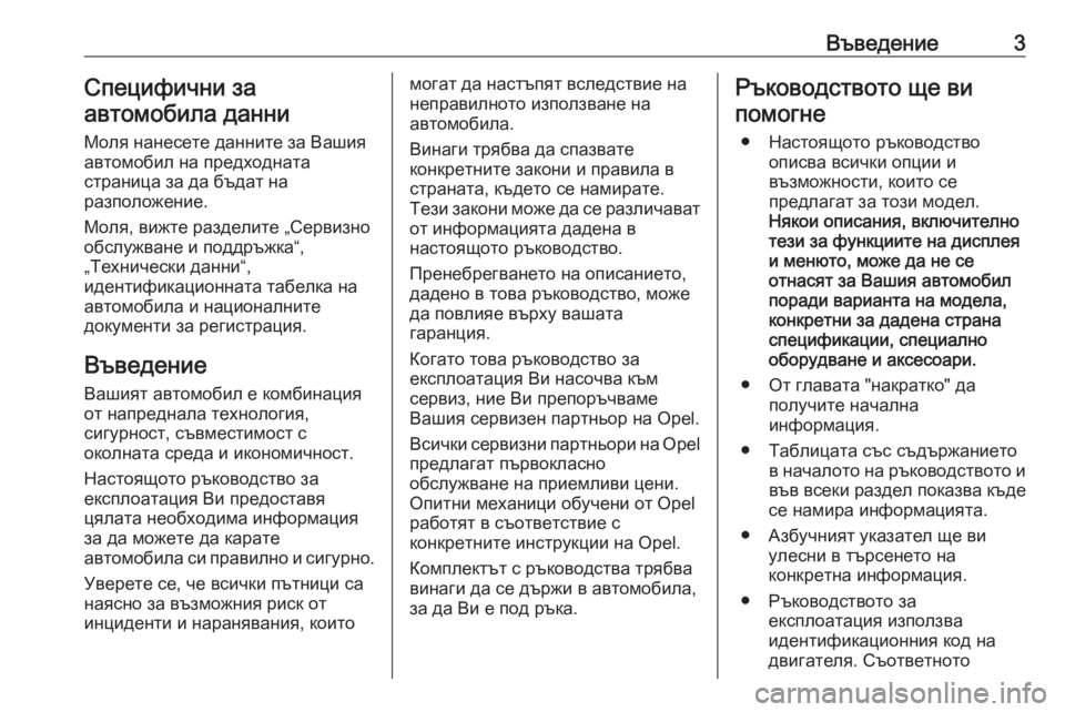 OPEL CROSSLAND X 2019.75  Ръководство за експлоатация (in Bulgarian) Въведение3Специфични за
автомобила данни
Моля нанесете данните за Вашия
автомобил на предходната
страница з