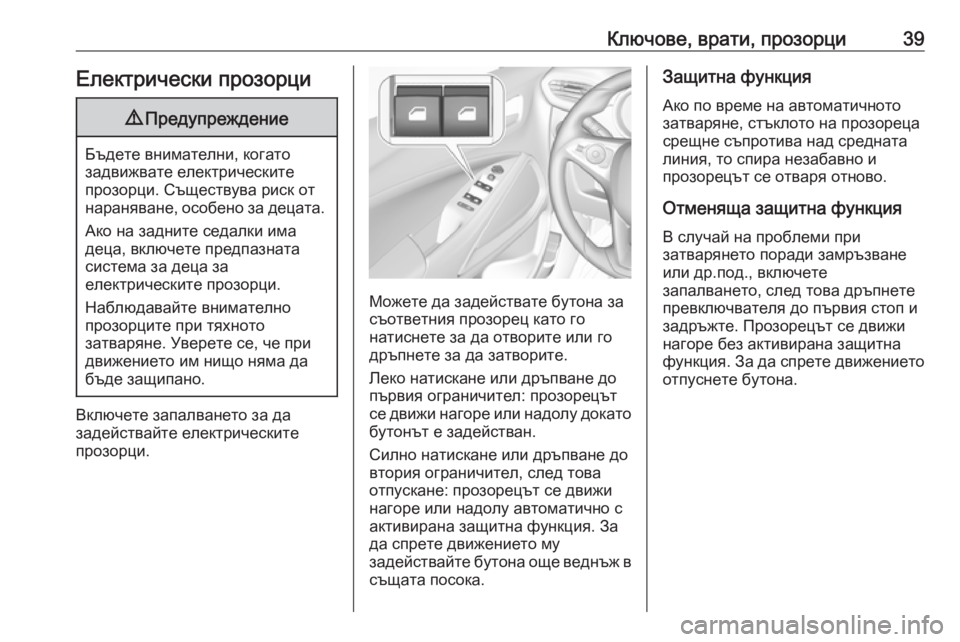 OPEL CROSSLAND X 2019.75  Ръководство за експлоатация (in Bulgarian) Ключове, врати, прозорци39Електрически прозорци9Предупреждение
Бъдете внимателни, когато
задвижвате електри