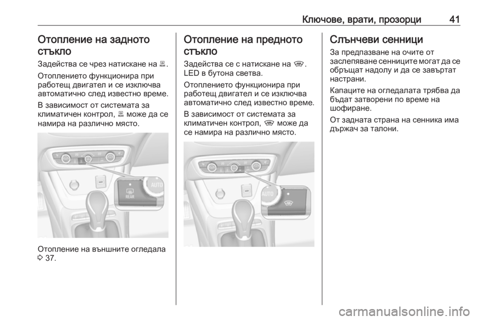 OPEL CROSSLAND X 2019.75  Ръководство за експлоатация (in Bulgarian) Ключове, врати, прозорци41Отопление на заднотостъкло
Задейства се чрез натискане на  b.
Отоплението функциони�