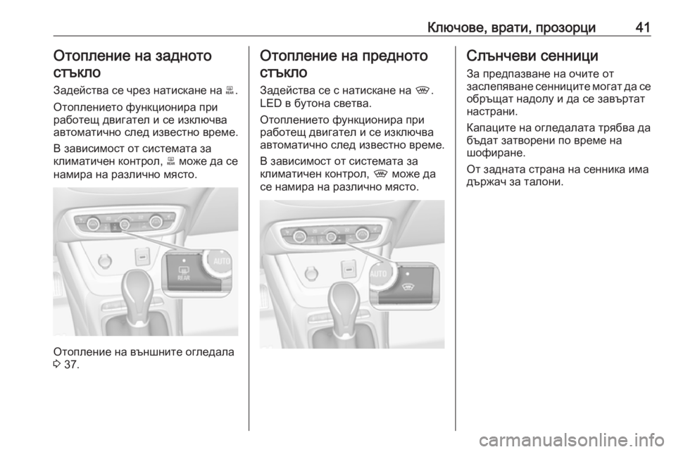 OPEL CROSSLAND X 2019.75 Ръководство за експлоатация (in Bulgarian) Ключове, врати, прозорци41Отопление на заднотостъкло
Задейства се чрез натискане на b.
Отоплението функциони OPEL CROSSLAND X 2019.75 Ръководство за експлоатация (in Bulgarian) Ключове, врати, прозорци41Отопление на заднотостъкло
Задейства се чрез натискане на b.
Отоплението функциони
