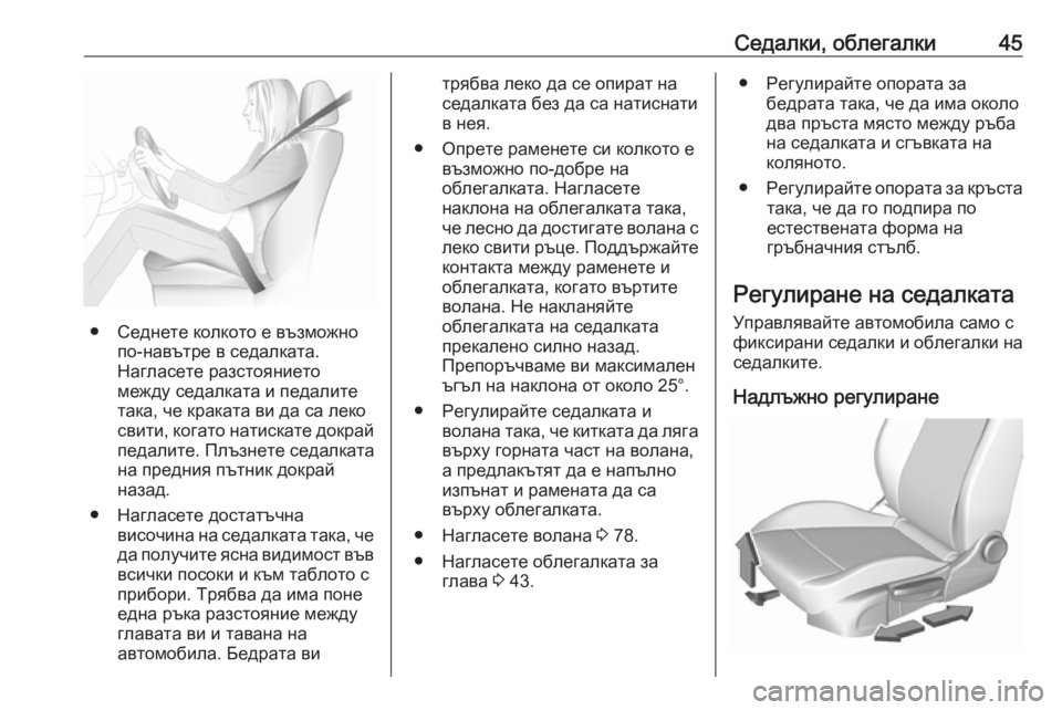 OPEL CROSSLAND X 2019.75  Ръководство за експлоатация (in Bulgarian) Седалки, облегалки45
● Седнете колкото е възможнопо-навътре в седалката.
Нагласете разстоянието
между седалк