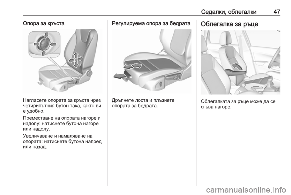 OPEL CROSSLAND X 2019.75  Ръководство за експлоатация (in Bulgarian) Седалки, облегалки47Опора за кръста
Нагласете опората за кръста чрез
четирипътния бутон така, както ви
е удоб�