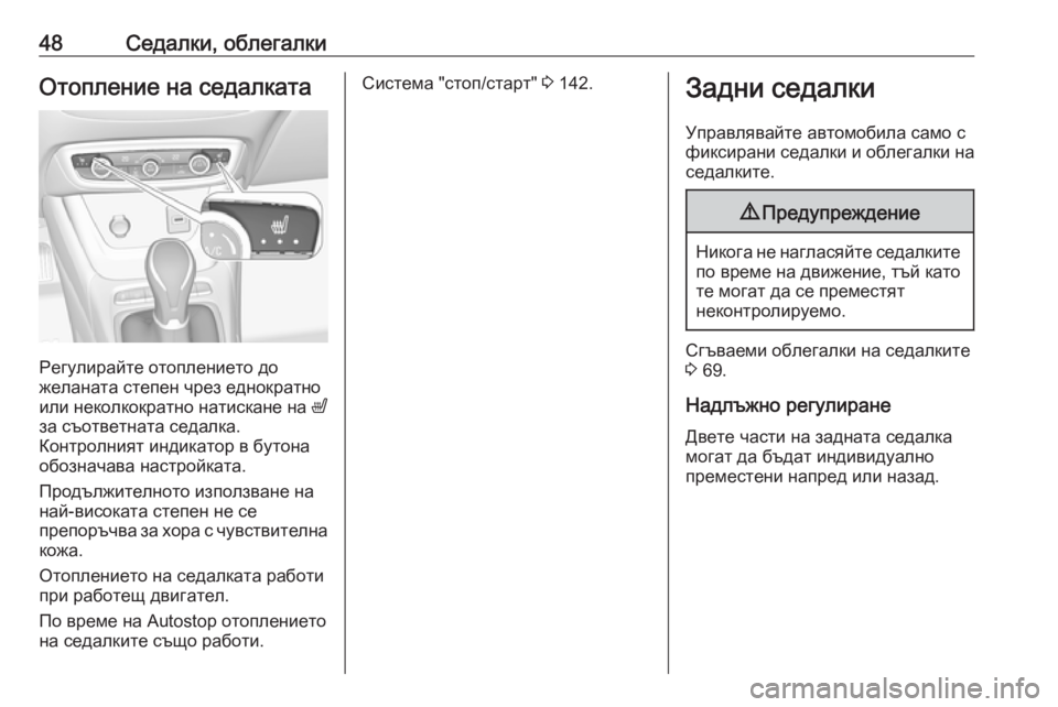 OPEL CROSSLAND X 2019.75  Ръководство за експлоатация (in Bulgarian) 48Седалки, облегалкиОтопление на седалката
Регулирайте отоплението до
желаната степен чрез еднократно
или н�