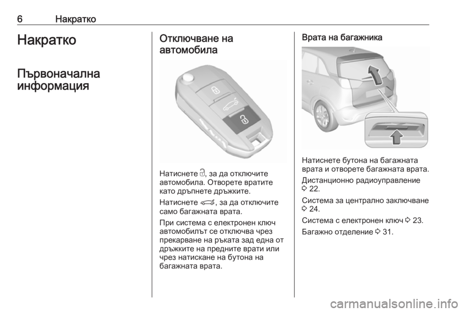 OPEL CROSSLAND X 2019.75  Ръководство за експлоатация (in Bulgarian) 6НакраткоНакраткоПървоначална
информацияОтключване на автомобила
Натиснете  c, за да отключите
автомобила. �