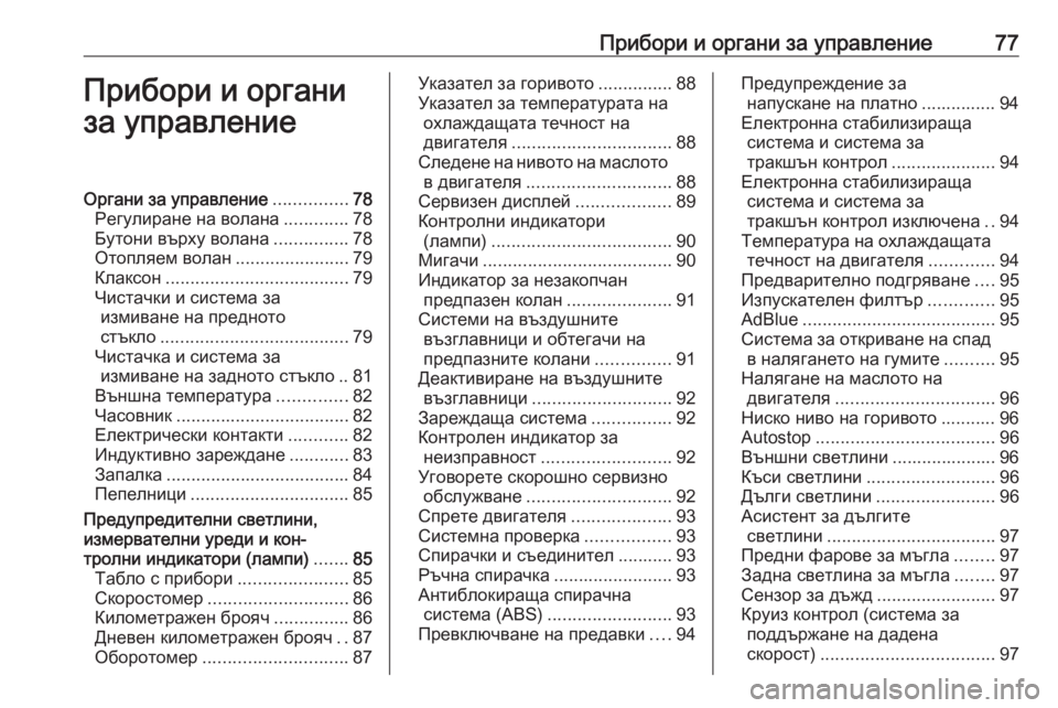 OPEL CROSSLAND X 2019.75  Ръководство за експлоатация (in Bulgarian) Прибори и органи за управление77Прибори и органи
за управлениеОргани за управление ...............78
Регулиране на в�