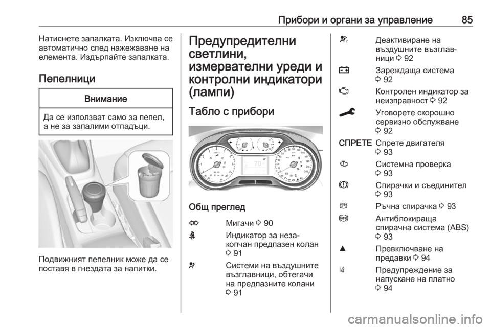 OPEL CROSSLAND X 2019.75  Ръководство за експлоатация (in Bulgarian) Прибори и органи за управление85Натиснете запалката. Изключва се
автоматично след нажежаване на
елемента. Из�