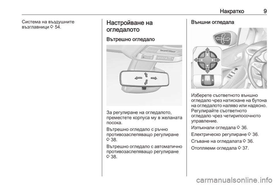 OPEL CROSSLAND X 2020  Ръководство за експлоатация (in Bulgarian) Накратко9Система на въздушните
възглавници  3 54.Настройване на
огледалото
Вътрешно огледало
За регулиране на
