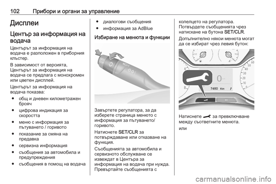 OPEL CROSSLAND X 2020  Ръководство за експлоатация (in Bulgarian) 102Прибори и органи за управлениеДисплеи
Център за информация на
водача
Центърът за информация на водача е ра�