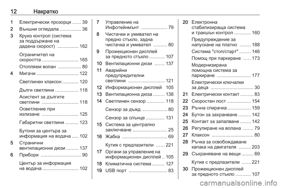 OPEL CROSSLAND X 2020  Ръководство за експлоатация (in Bulgarian) 12Накратко1Електрически прозорци ......39
2 Външни огледала ................36
3 Круиз контрол (система
за поддържане на
да