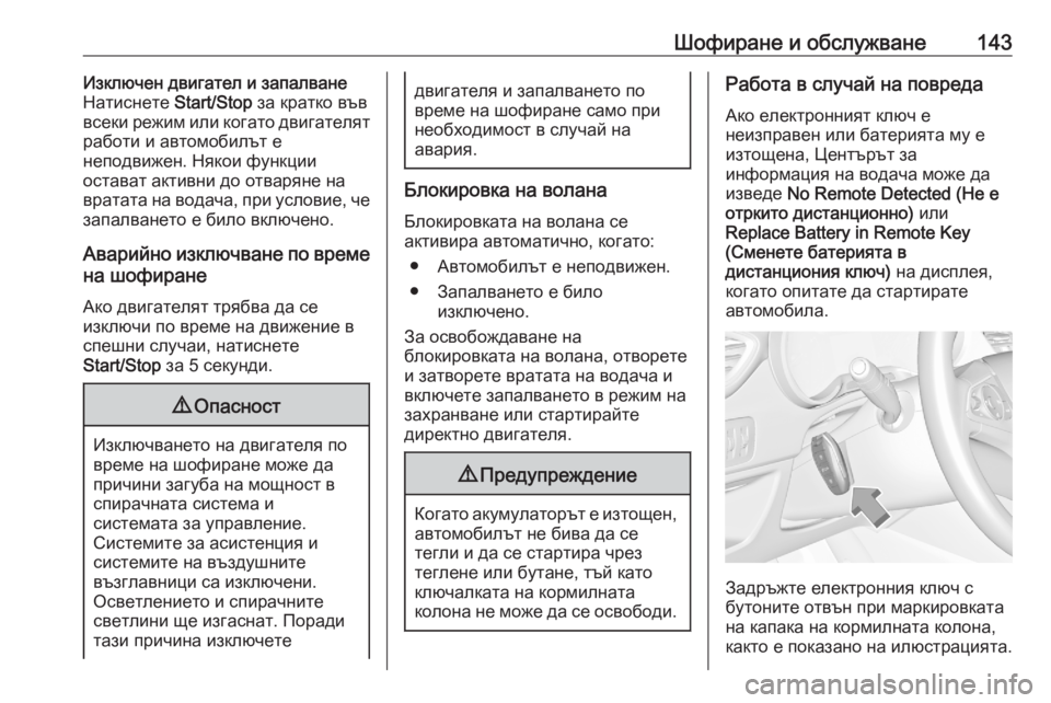 OPEL CROSSLAND X 2020  Ръководство за експлоатация (in Bulgarian) Шофиране и обслужване143Изключен двигател и запалване
Натиснете  Start/Stop за кратко във
всеки режим или когато д�