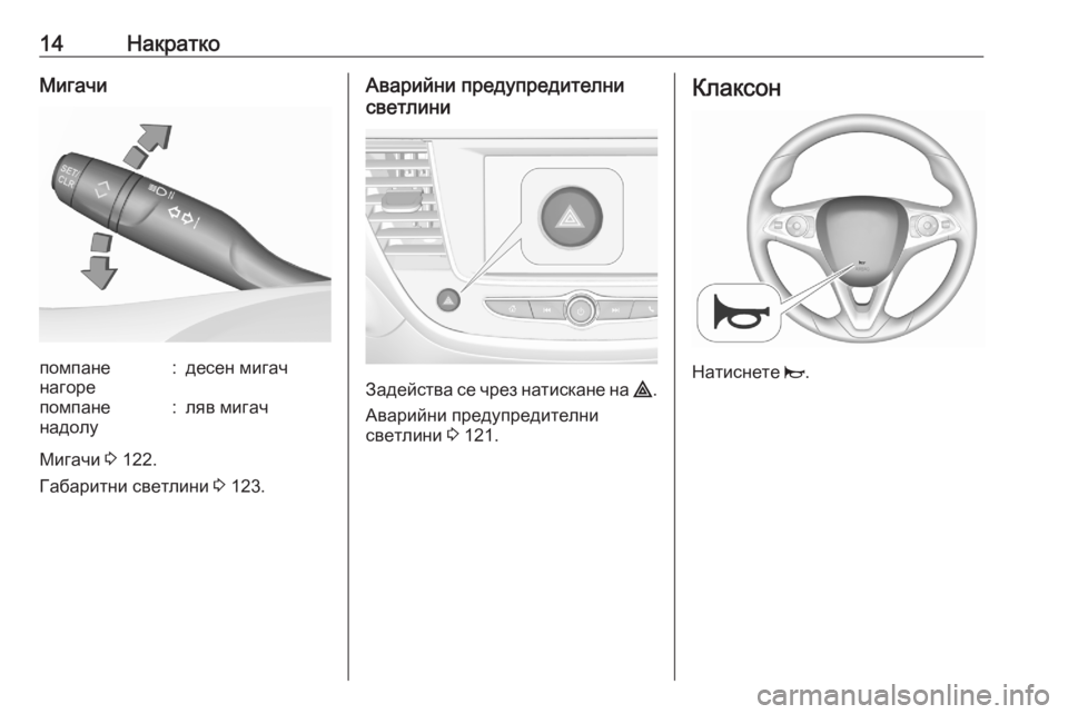 OPEL CROSSLAND X 2020  Ръководство за експлоатация (in Bulgarian) 14НакраткоМигачипомпане
нагоре:десен мигачпомпане
надолу:ляв мигач
Мигачи  3 122.
Габаритни светлини  3 123.
Авари