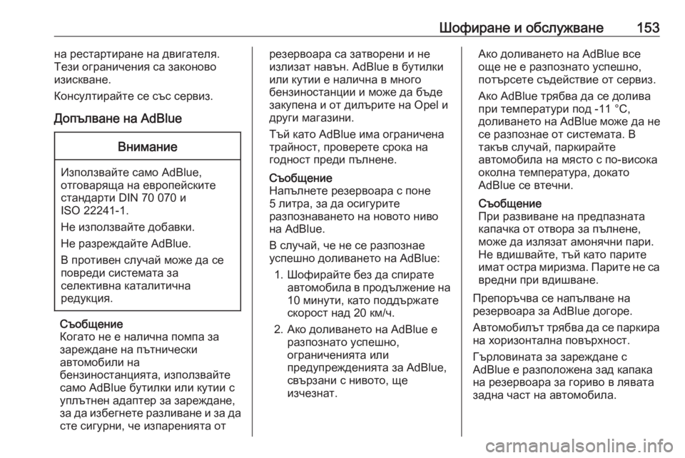OPEL CROSSLAND X 2020  Ръководство за експлоатация (in Bulgarian) Шофиране и обслужване153на рестартиране на двигателя.
Тези ограничения са законово
изискване.
Консултирайте �