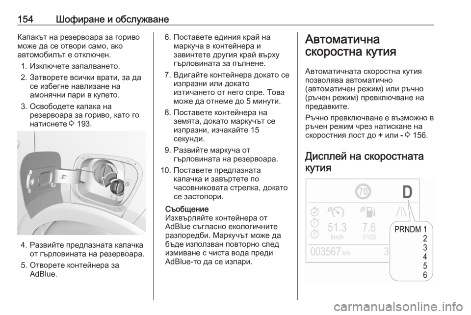 OPEL CROSSLAND X 2020  Ръководство за експлоатация (in Bulgarian) 154Шофиране и обслужванеКапакът на резервоара за горивоможе да се отвори само, ако
автомобилът е отключен.
1. И�