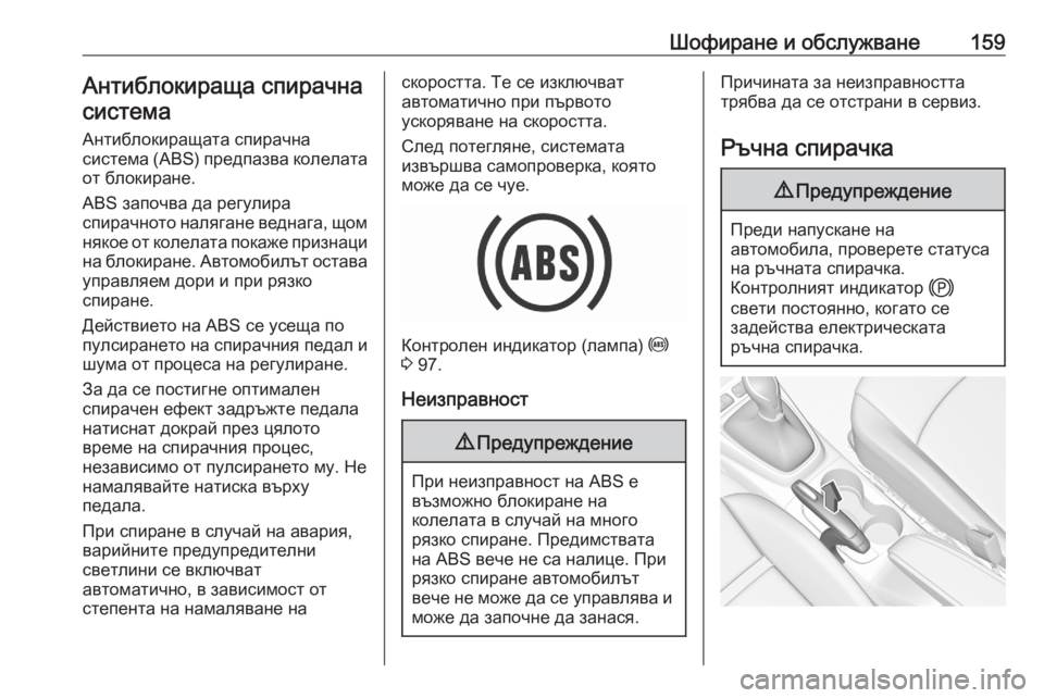 OPEL CROSSLAND X 2020  Ръководство за експлоатация (in Bulgarian) Шофиране и обслужване159Антиблокираща спирачнасистема
Антиблокиращата спирачна
система (ABS) предпазва колел�