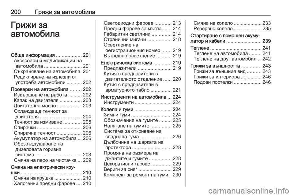 OPEL CROSSLAND X 2020  Ръководство за експлоатация (in Bulgarian) 200Грижи за автомобилаГрижи за
автомобилаОбща информация ..................201
Аксесоари и модификации на автомобила ..