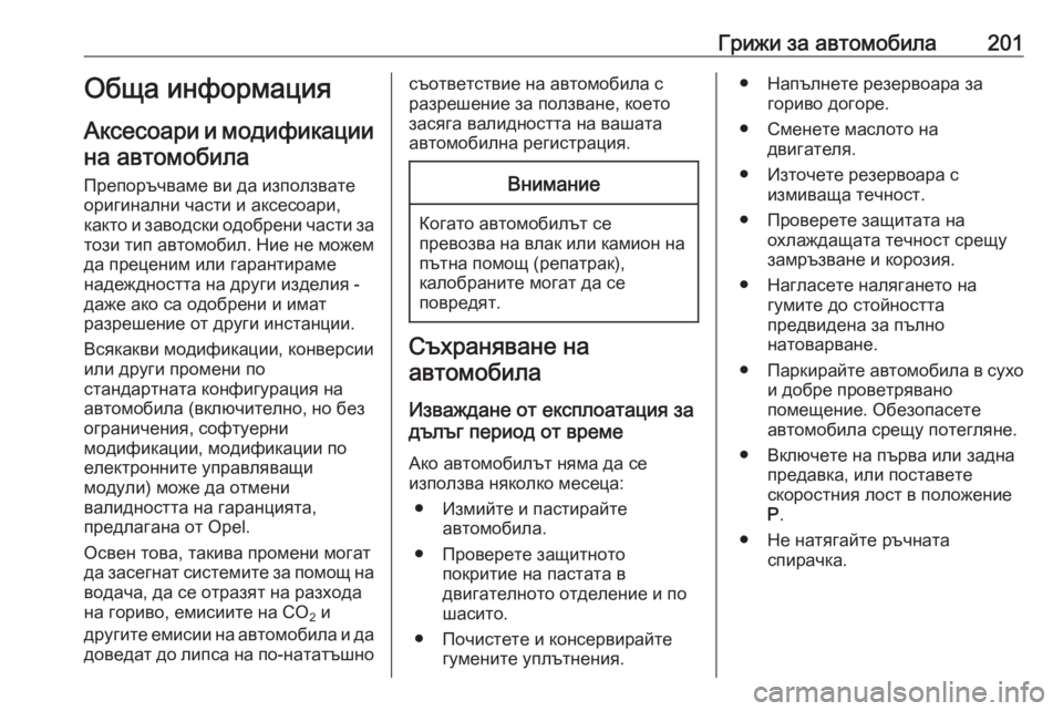 OPEL CROSSLAND X 2020  Ръководство за експлоатация (in Bulgarian) Грижи за автомобила201Обща информация
Аксесоари и модификации на автомобила
Препоръчваме ви да използвате
ор