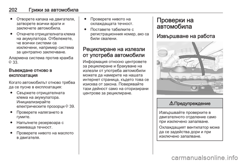 OPEL CROSSLAND X 2020 Ръководство за експлоатация (in Bulgarian) 202Грижи за автомобила●Отворете капака на двигателя,
затворете всички врати и
заключете автомобила.
● Откаче OPEL CROSSLAND X 2020 Ръководство за експлоатация (in Bulgarian) 202Грижи за автомобила●Отворете капака на двигателя,
затворете всички врати и
заключете автомобила.
● Откаче
