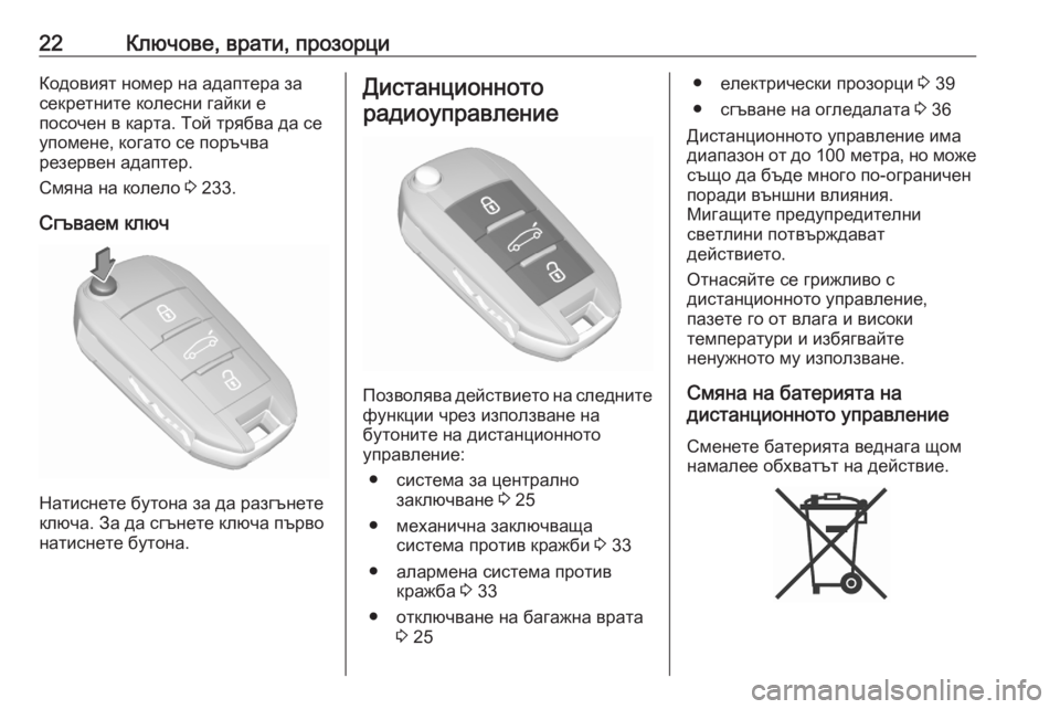 OPEL CROSSLAND X 2020  Ръководство за експлоатация (in Bulgarian) 22Ключове, врати, прозорциКодовият номер на адаптера за
секретните колесни гайки е
посочен в карта. Той трябва